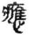 應(简·秦·睡虎地)
