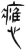 應(简·汉·张家山)