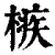 槉(印刷字体·清·康熙字典)