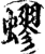 蟉(印刷字体·宋·增韵)
