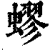 蟉(印刷字体·清·康熙字典)