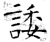 諉(石经·唐·开成石经)
