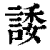 諉(印刷字体·清·康熙字典)