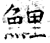 鲤(石经·唐·开成石经)