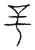 𠯊(传抄·宋·汗简)