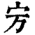 𡧊(印刷字体·清·康熙字典)
