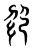 𢇊(传抄·东汉·说文解字)