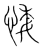 𢛊(传抄·宋·集篆古文韵海)