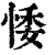 𢛊(印刷字体·清·康熙字典)