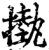 𢳊(印刷字体·宋·增韵)