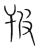 𤿊(传抄·宋·集篆古文韵海)