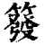 𥳊(印刷字体·清·康熙字典)