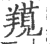 𦏊(印刷字体·宋·广韵)