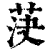 𦯊(印刷字体·清·康熙字典)
