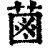 𦳊(印刷字体·清·康熙字典)