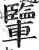 𨏊(印刷字体·明·洪武正韵)