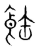 𩛊(传抄·宋·集篆古文韵海)