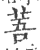 䓊(印刷字体·宋·广韵)