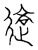 𰻊(传抄·宋·汗简)