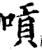 唝(印刷字体·宋·增韵)