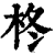 柊(印刷字体·清·康熙字典)