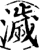 濊(印刷字体·宋·增韵)