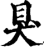 狊(印刷字体·宋·增韵)