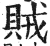 贼(印刷字体·明·洪武正韵)