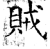 贼(石经·唐·开成石经)