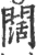 闊(印刷字体·宋·广韵)