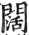 闊(印刷字体·明·洪武正韵)