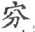 𡧋(印刷字体·宋·广韵)