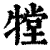 𤛋(印刷字体·清·康熙字典)