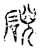 𥓋(传抄·宋·汗简)