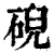 𥓋(印刷字体·清·康熙字典)