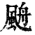 𩗋(印刷字体·清·康熙字典)