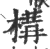 構(印刷字体·宋·广韵)