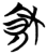 秋(简·楚〔战国〕·望山)