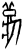 秋(甲骨文·商·历组)
