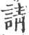 请(印刷字体·宋·广韵)