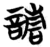 请(简·楚〔战国〕·包山)