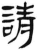 请(简·汉·张家山)