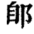 郋(印刷字体·清·康熙字典)
