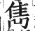 隽(印刷字体·明·洪武正韵)