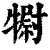 𤛌(印刷字体·清·康熙字典)