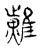 𪏌(传抄·宋·古文四声韵)
