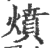 燌(印刷字体·宋·广韵)