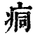 痌(印刷字体·清·康熙字典)