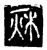 秌(传抄·魏·春秋僖公石经)