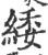𮉫(印刷字体·宋·广韵)